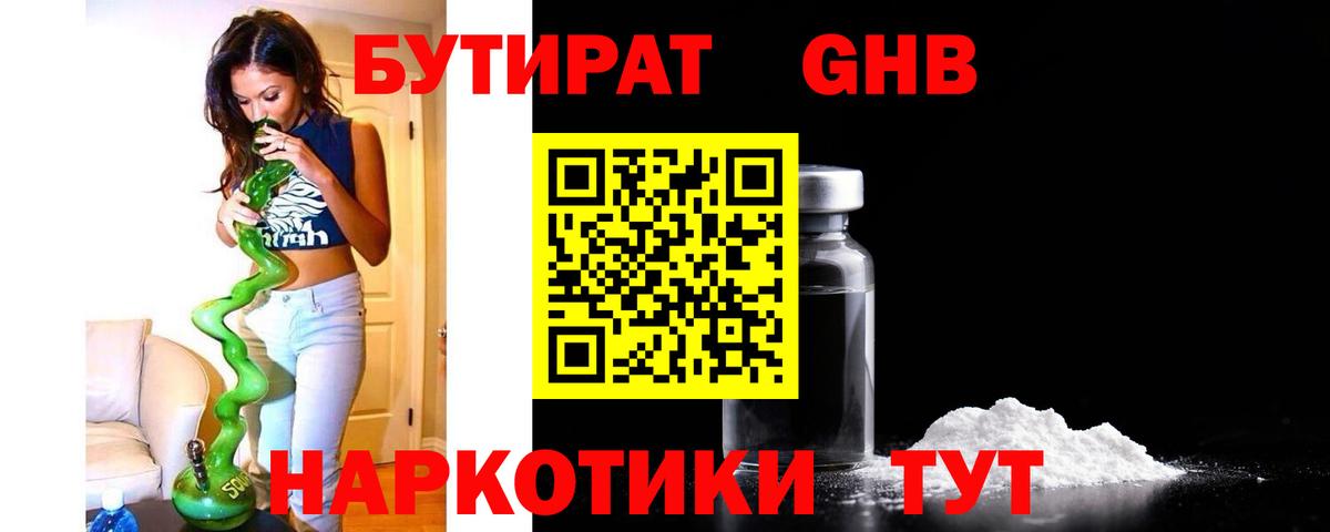 БУТИРАТ жидкий экстази Балахна