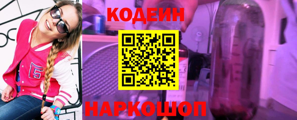Кодеин напиток Lean (лин)  Вход с VPN  Балахна  Кодеин Purple Drank 